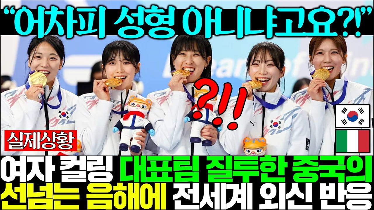 한국 여자 컬링에 완패한 중국의 선 넘는 음해공작에 발칵 뒤집힌 전세계..얼마나 예쁜데!!ㅎㄷㄷ