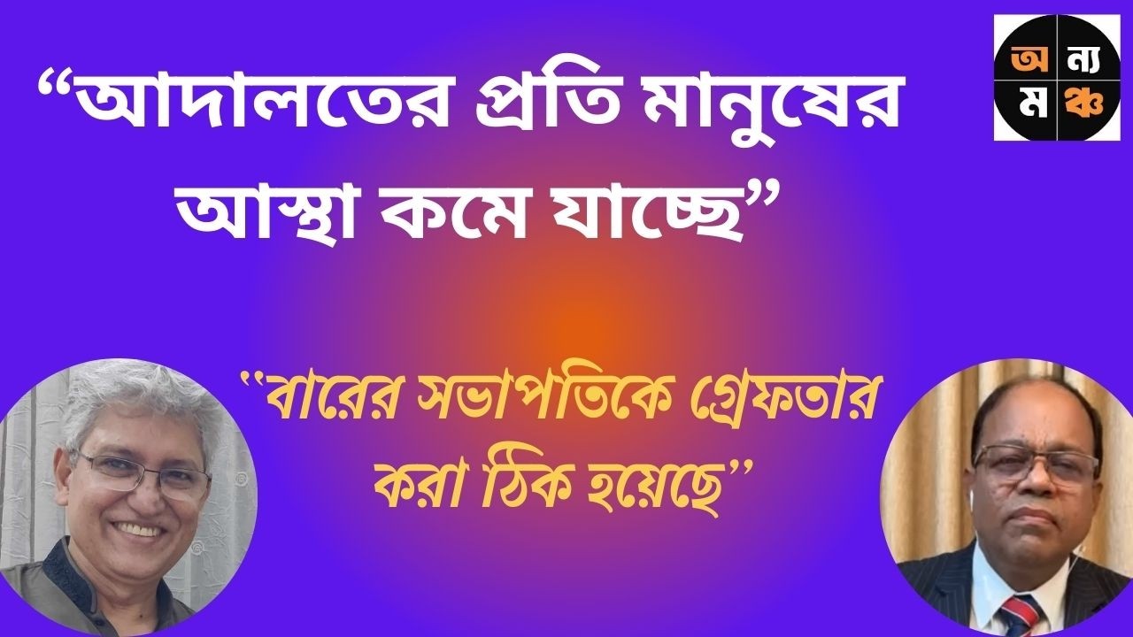 “কে কোন দল করেন, সেটা বিচারকের দেখার বিষয় নয়” :  ড. শাহজাহান সাজু ।  মাসুদ কামাল | অন্য মঞ্চ |