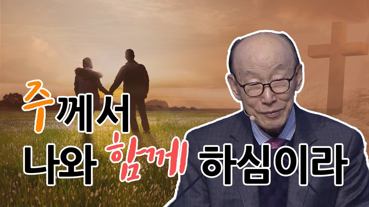 [CTS2] 주께서 나와 함께 하심이라 | 여의도순복음교회 조용기목사 [주일예배/설교]