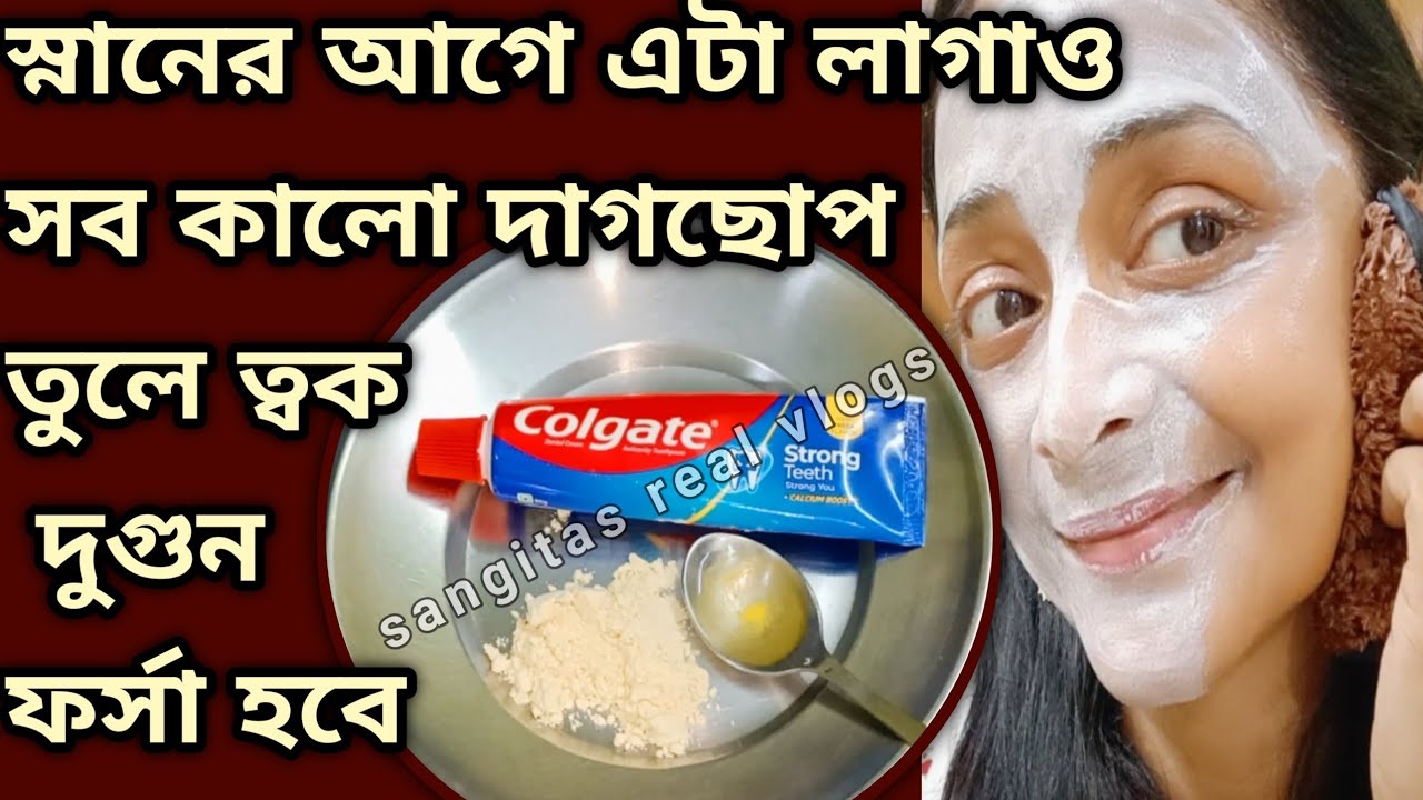 স্নানের আগে এই ফেসপ্যাক লাগাও একদিনে ১০ গুন বেশী ত্বক ফর্সা করবে/Skin Whitening face pack/glow skin