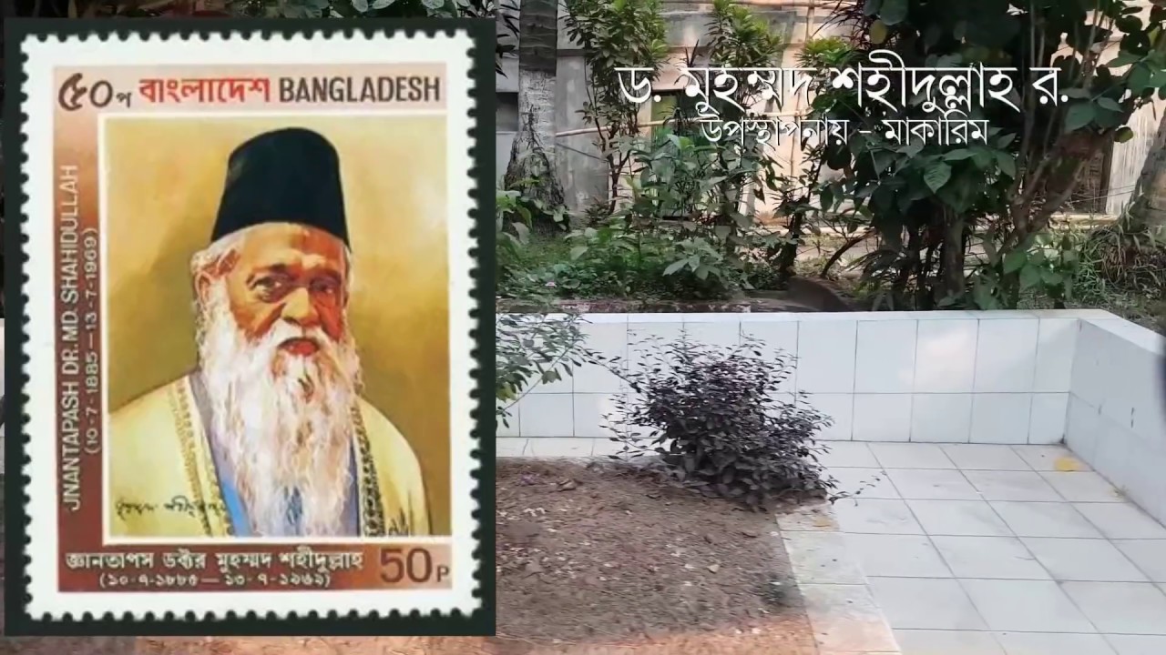 ভাষা সৈনিক ড. মোঃ শহীদুল্লাহ কেন ফুরফুরা হুজুরের কাছে গেলেন
