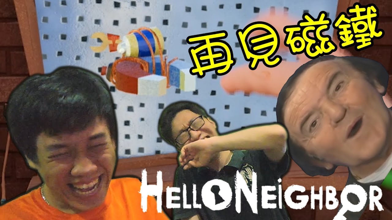 -Hello Neighbor- 为什么你把磁铁丢掉?! 搞笑精华 【你好邻居】part 1下