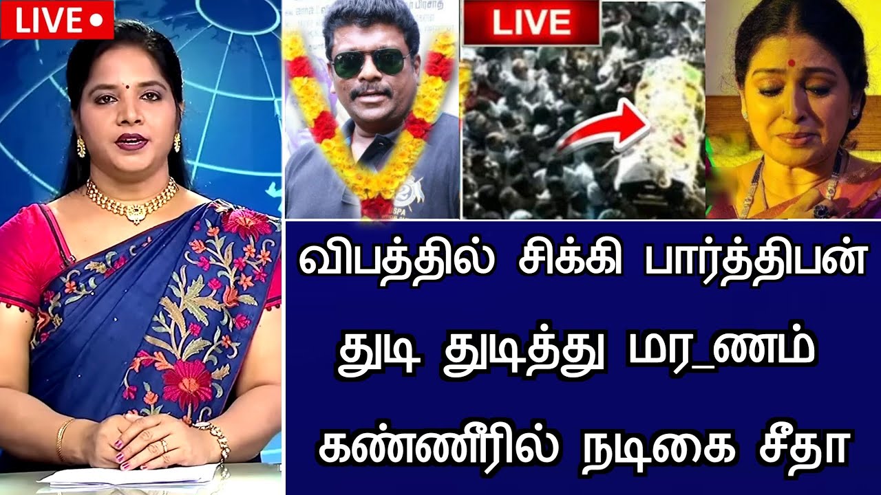 🔴LIVE: விபத்தில் சிக்கிய நடிகர் பார்த்திபன் பெரும் சோகம் Actor Parthiban Kanaka Marriage Latest News