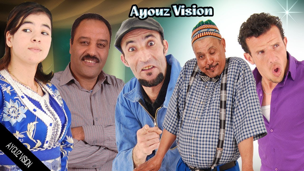 نجوم الفكاهة الامازيغية في اجمل سكيتش فكاهي (تو الهم إتوك)  Tou lhem itouk #ayouzvision