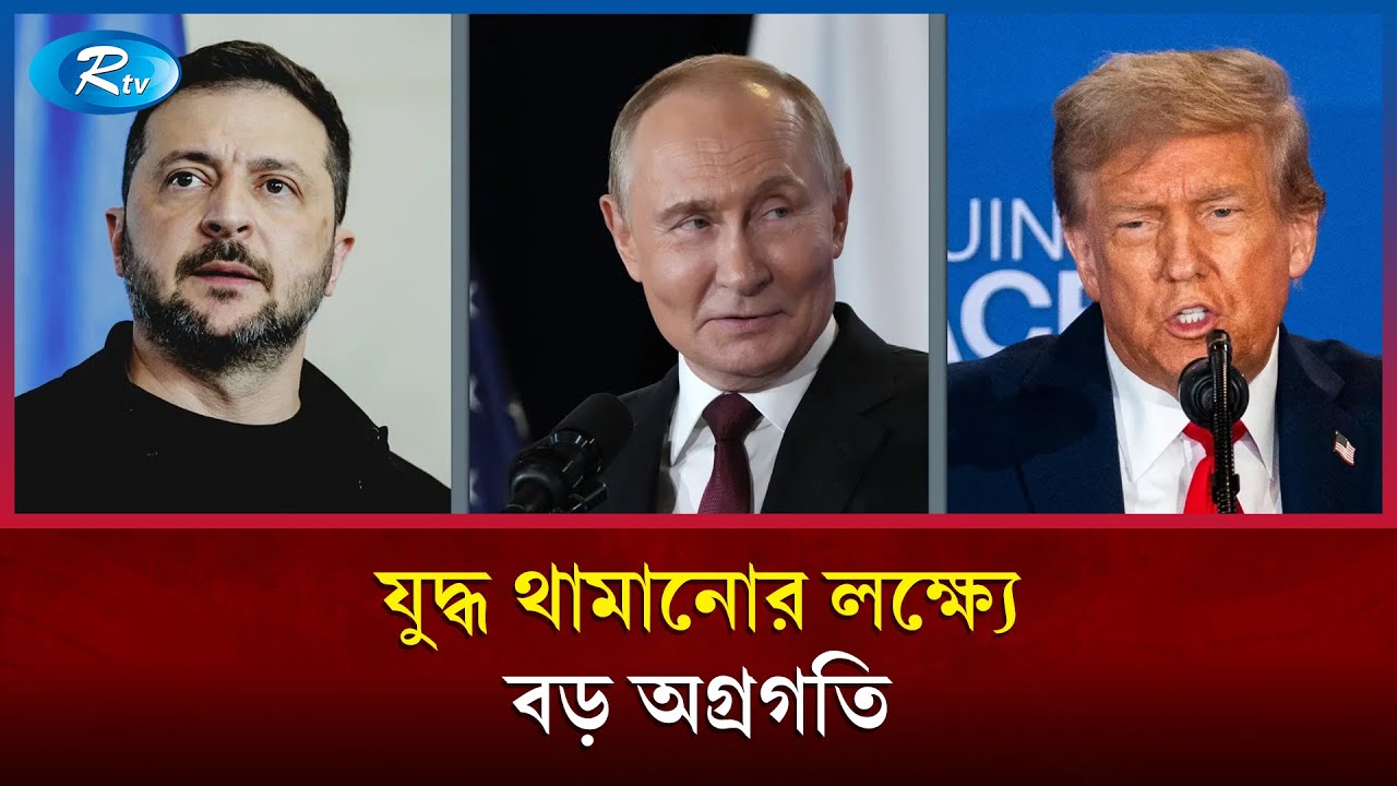 প্রথমবারের মতো ত্রিপক্ষীয় বৈঠকে রাশিয়া, ইউক্রেন ও যুক্তরাষ্ট্র | Rtv News