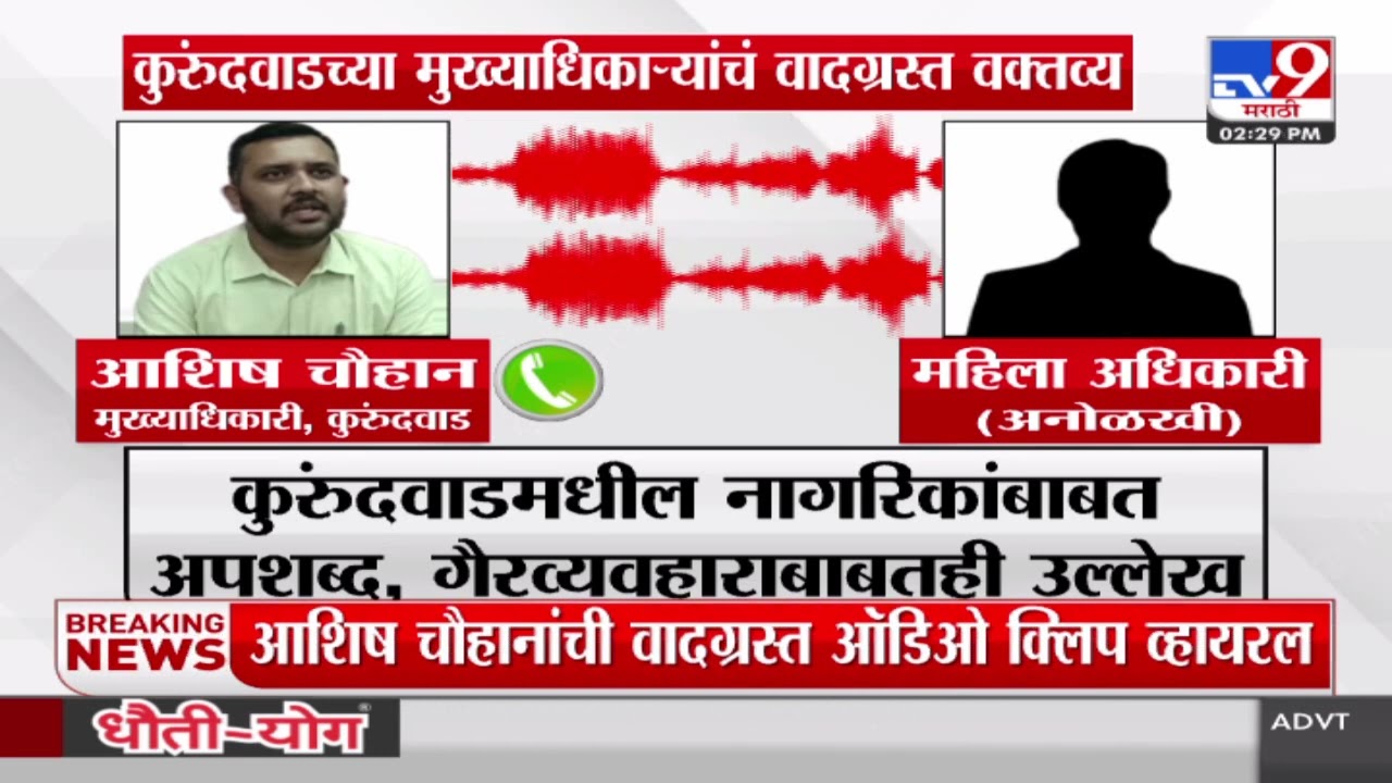 Ashish Chauhan Audio Clip | कुरुंदवाडचे मुख्याधिकारी आशिष चौहानांची ऑडिओ क्लिप व्हायरल