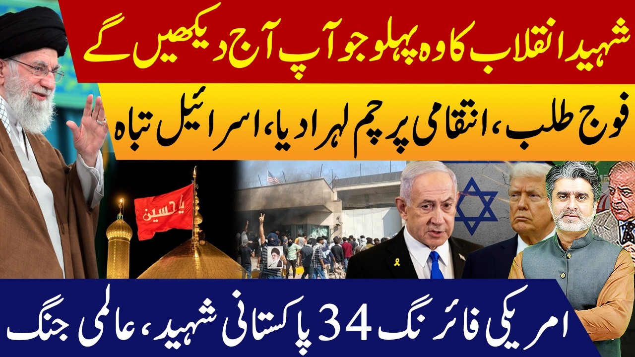 Khamenei which you never knew | army summoned | red flag raised | 34 Pakistanis martyred | world war