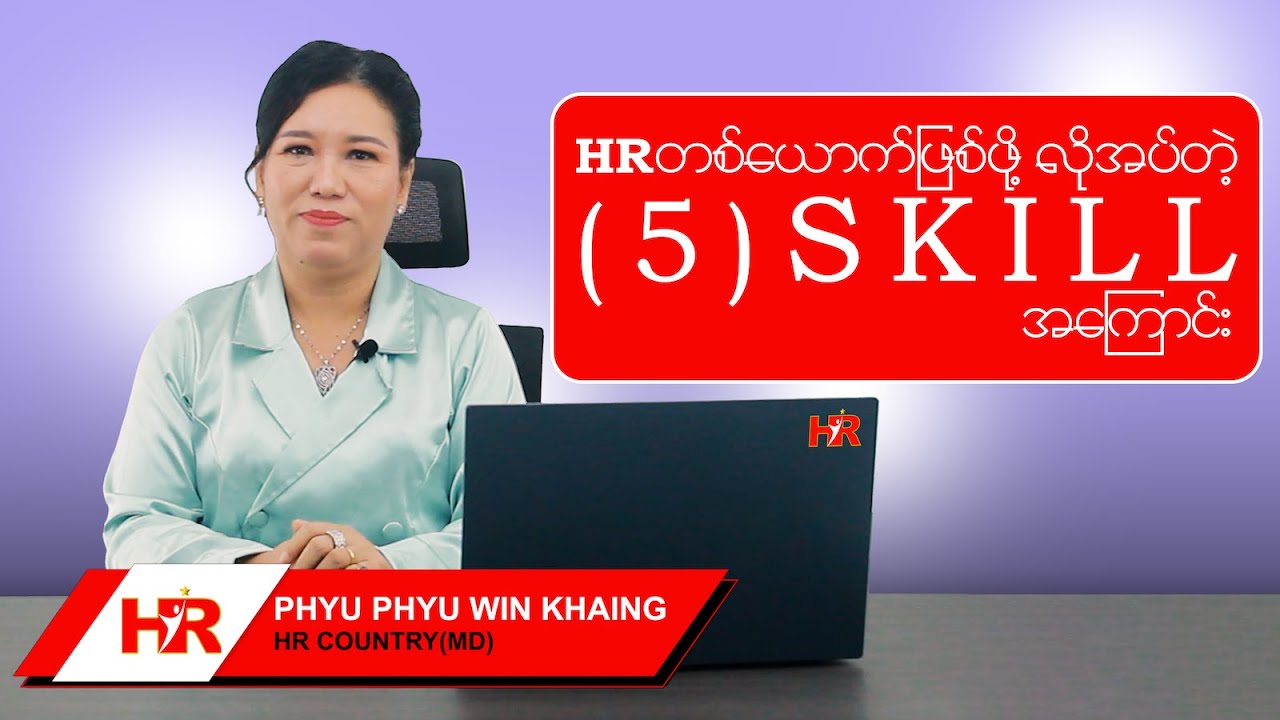HR တစ်ယောက်ဖြစ်ဖို့ လိုအပ်တဲ့ (5) Skill အကြောင်း