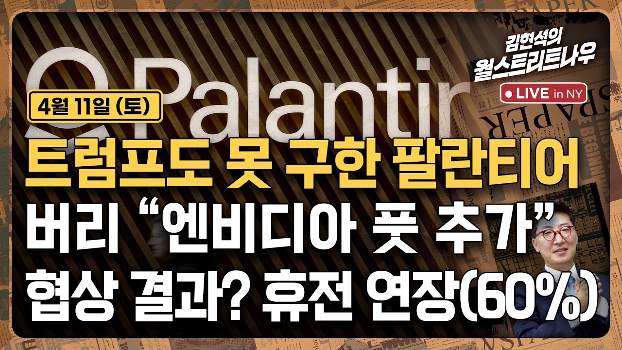 [김현석의 월스트리트나우-4월11일] 트럼프도 못 구한 팔란티어..버리 