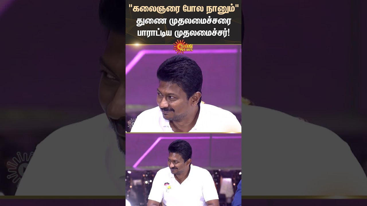 Chief Minister | M.K. Stalin | Praises | Deputy Chief Minister | CM Trophy | Students | Sun News