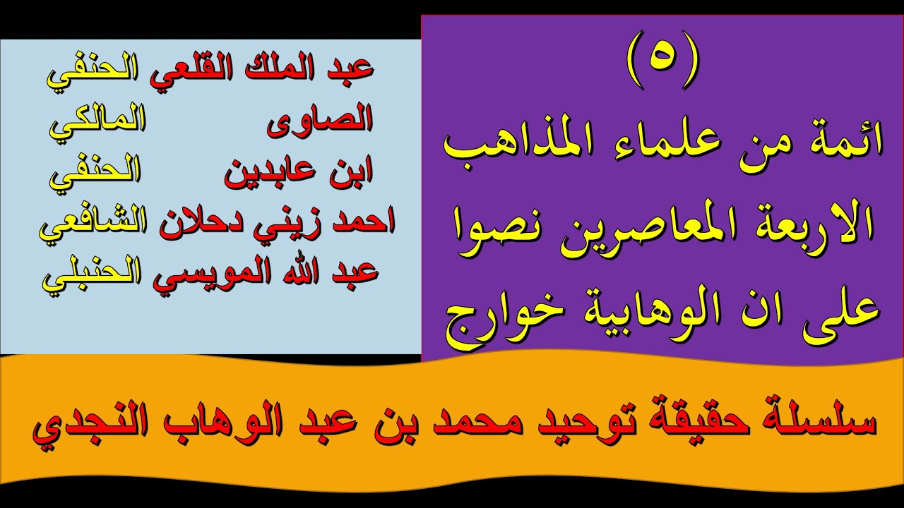الوهابية خوارج بشهادة ائمة من علماء المذاهب الاربعة المعاصرين لهم