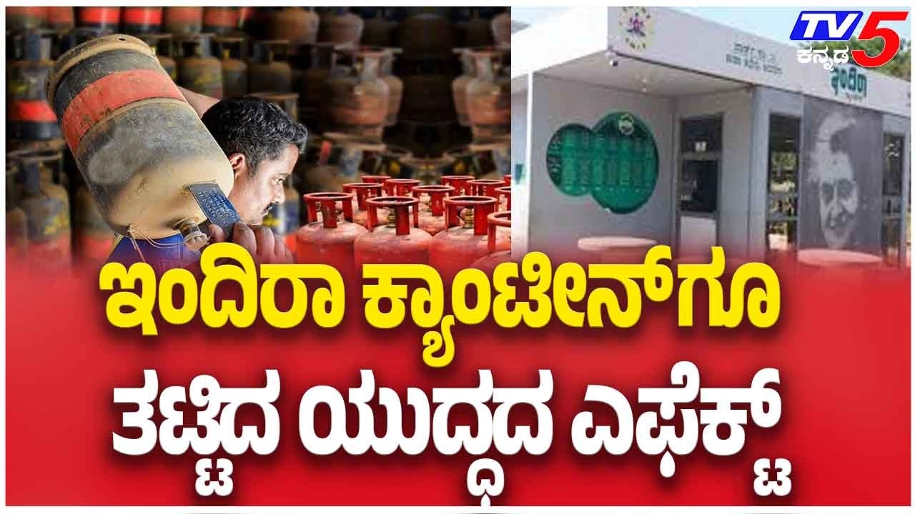 War Impact Reaches Indira Canteen ಇಂದಿರಾ ಕ್ಯಾಂಟೀನ್ ಗೂ ತಟ್ಟಿದ ಯುದ್ಧದ ಎಫೆಕ್ಟ್