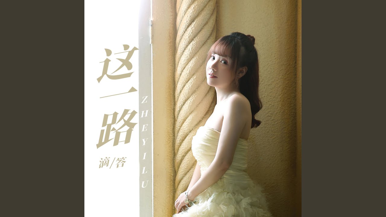这一路
