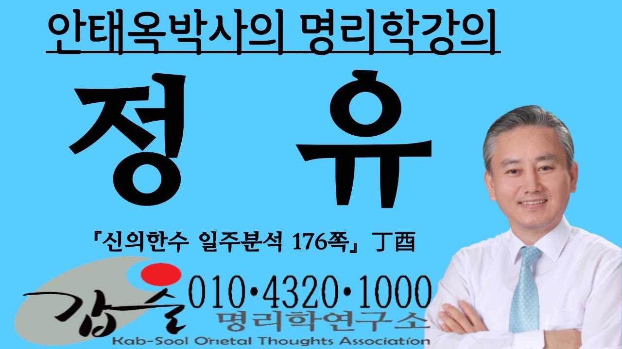정유(丁酉)일주분석-(신의한수 일주분석176쪽)-문의 010-4320-1000 갑술명리학연구소-안태옥 박사의 사주강의