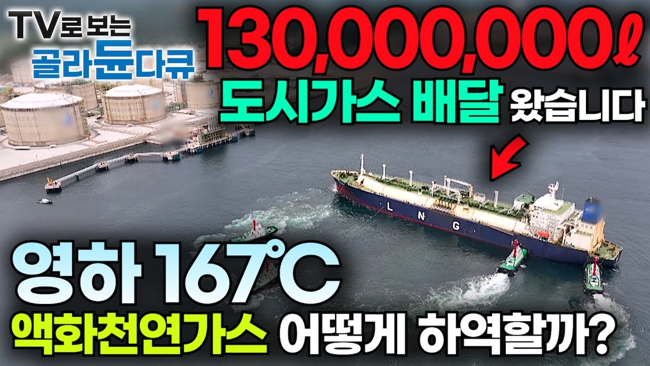1/600로 압축한 –162℃ 액화천연가스 6만 5천 톤 하역작업 현장┃러시아·우크라이나 전쟁 글로벌 에너지 위기, 가스를 확보하라!┃LNG 가스 생산기지┃극한직업┃#골라듄다큐