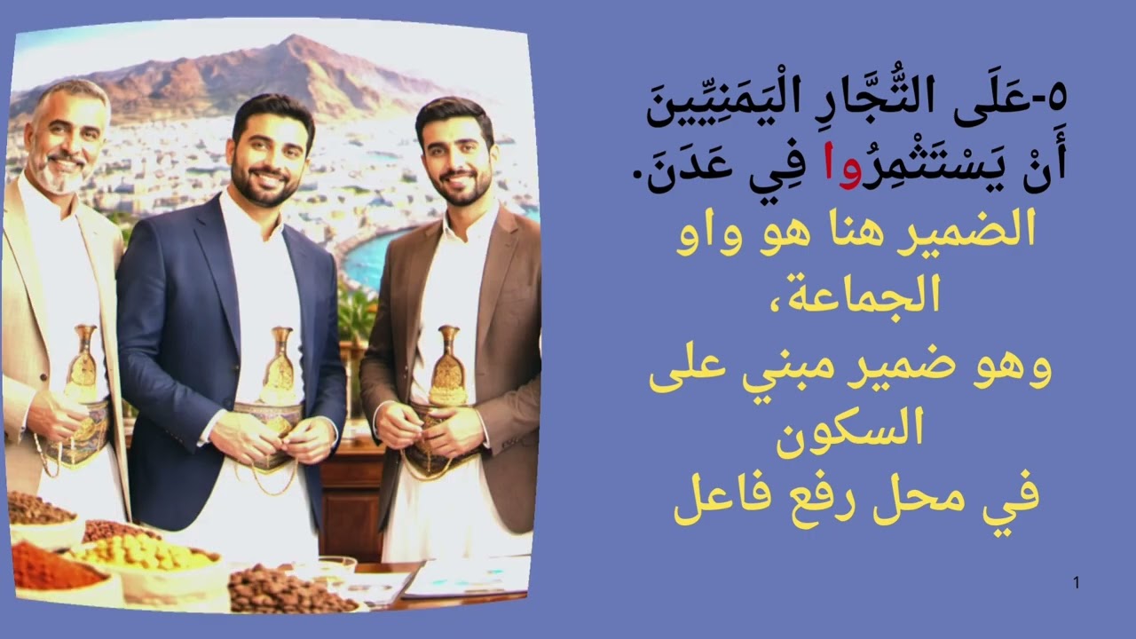 تبسيط (ضمائر الرفع المتصلة)، الصف الثامن الأساسي. #اللغة-العربية #النحو #الضمائر #الصف-الثامن #اليمن
