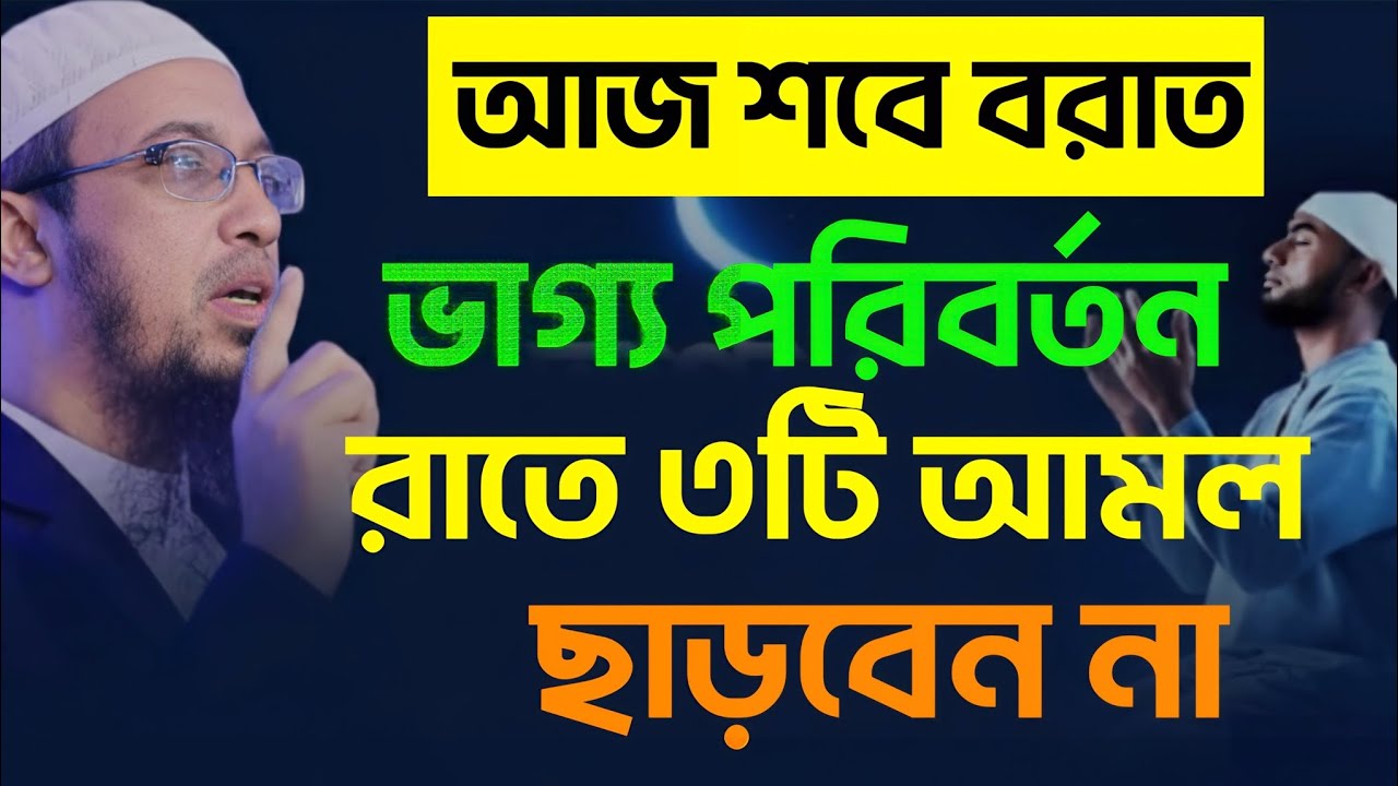 আজ শবে বরাত ? ভাগ্য পরিবর্তন করতে ৩টি আমল ছাড়বেন না...? শায়েখ আহমাদুল্লাহ হুজুর Muslim tv online 0.2