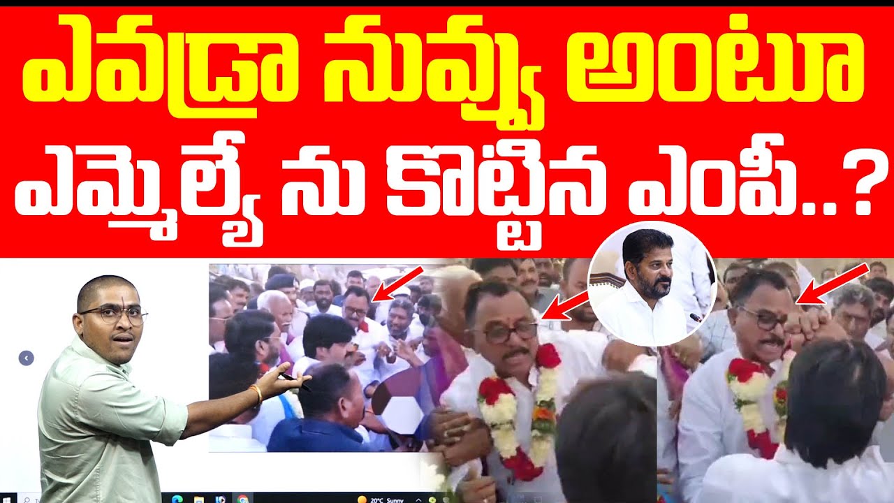 ఎవడ్రా నువ్వు అంటూ : ఎమ్మెల్యే ను కొట్టిన ఎంపీ..? : Congress MP Slap To BRS MLA : TR TV Telangana