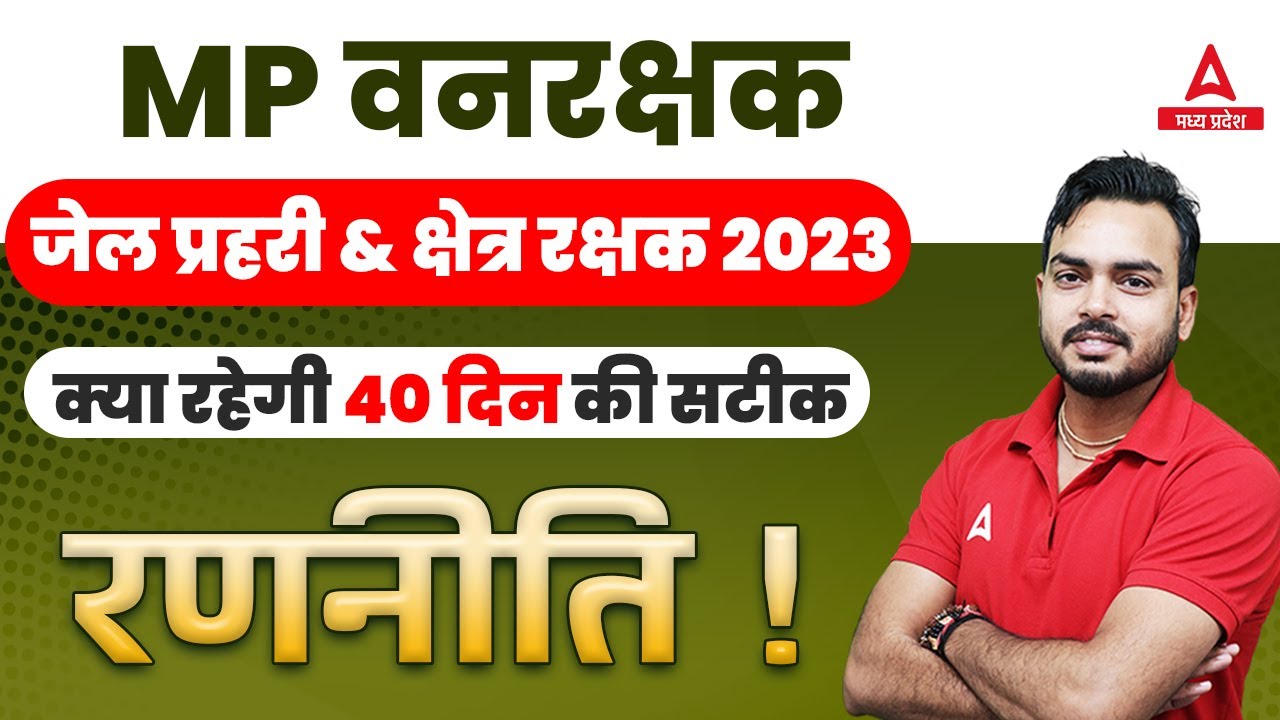 MP Forest Guard 40 Days Strategy | MP Vanrakshak Bharti 2023 | MP Jail Prahari Vacancy 2023