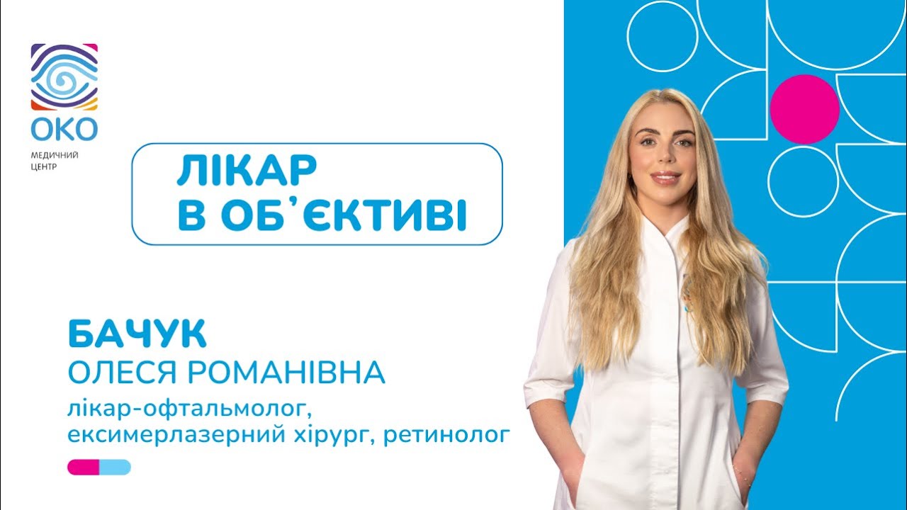 Лікар в обʼєктиві 💙 Бачук Олеся Романівна 