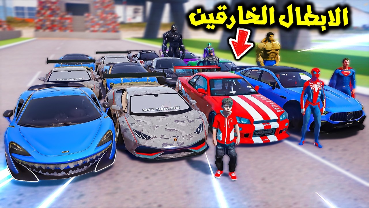 سيارات القروش ضد الابطال الخارقين😱🔥!! || فلم قراند