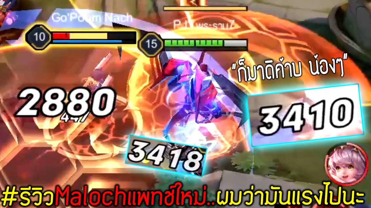 แรงไปนะ! Maloch แพทช์ใหม่ ดูดปุ้บ ปาดขาวได้เลยทีละ 3,000+ | Rov: มารอช