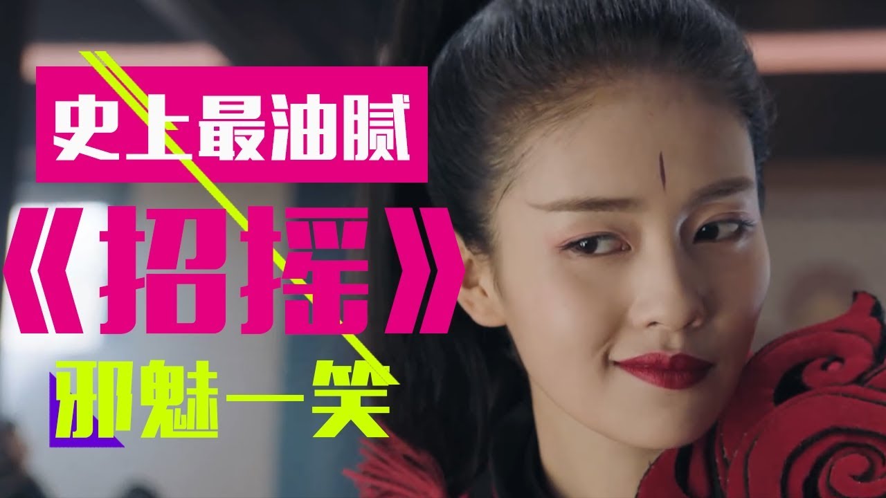 【老邪吐槽】全程邪魅一笑，爆笑吐槽演技油腻的《招摇》