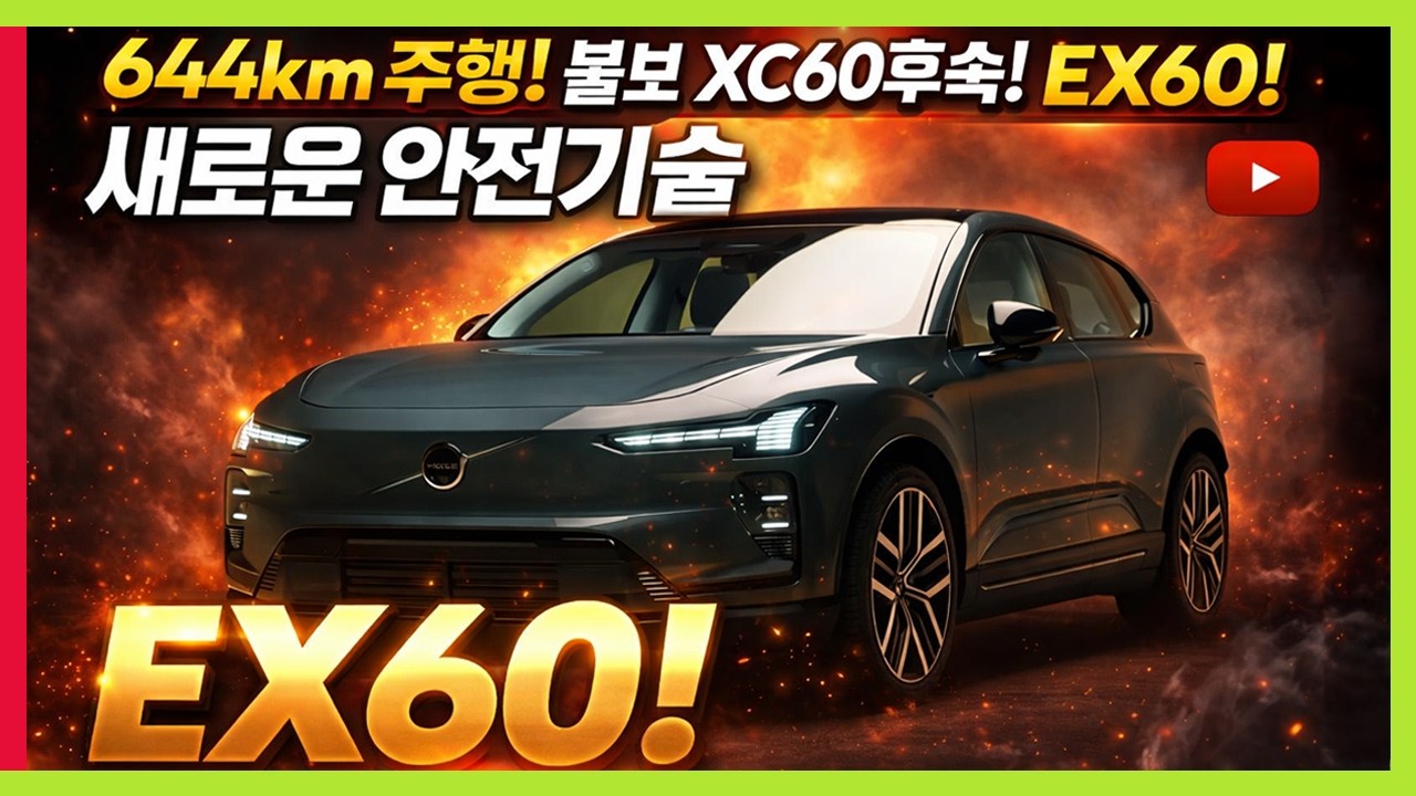 볼보 새로운 안전기술 공개! XC60 후속! EX60 전기차! 810km 주행한다! #VOLVO #XC40 #XC90 #EX90
