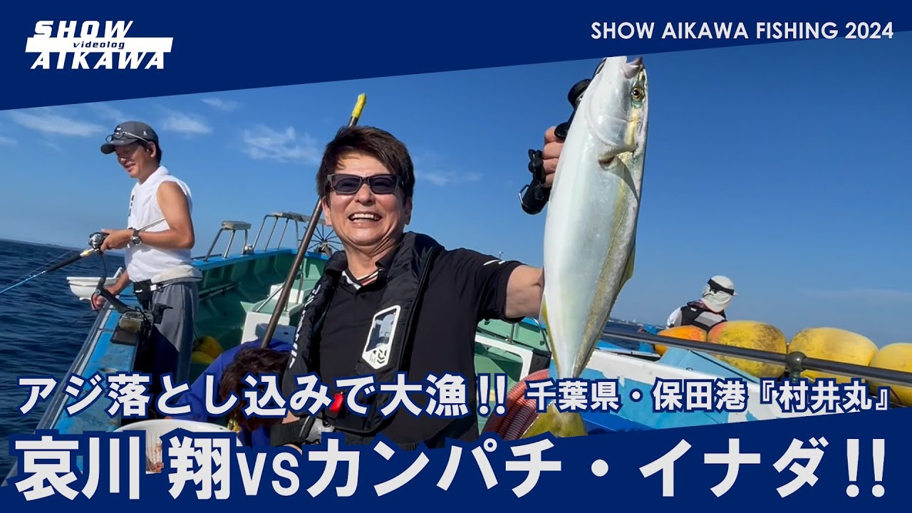 哀川翔vs カンパチ&イナダ‼︎ アジ落とし込みで大漁‼︎ 【千葉県・保田港『村井丸』】