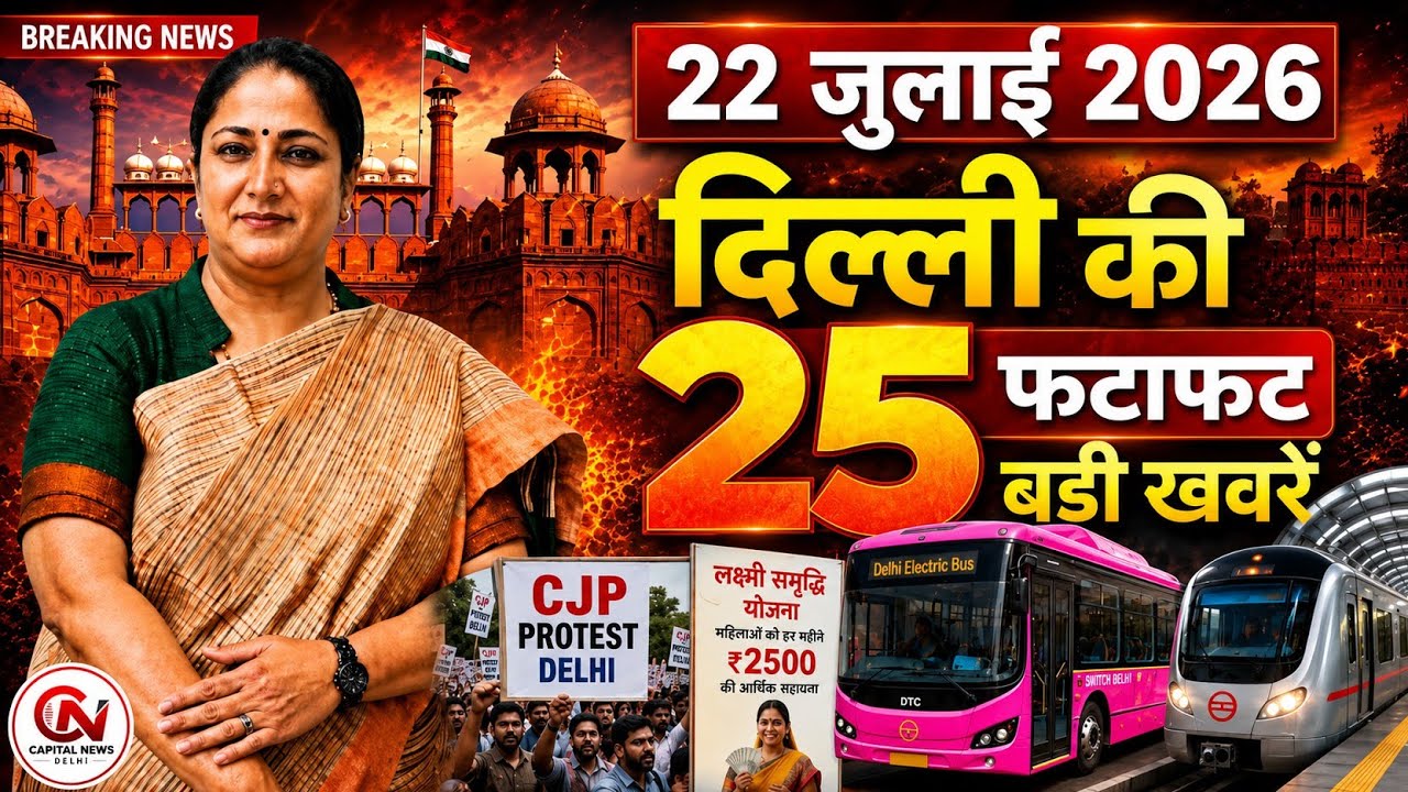 22 July 2026 Delhi News, Breaking News, Delhi Samachar | CM Rekha Gupta, Parvesh Verma