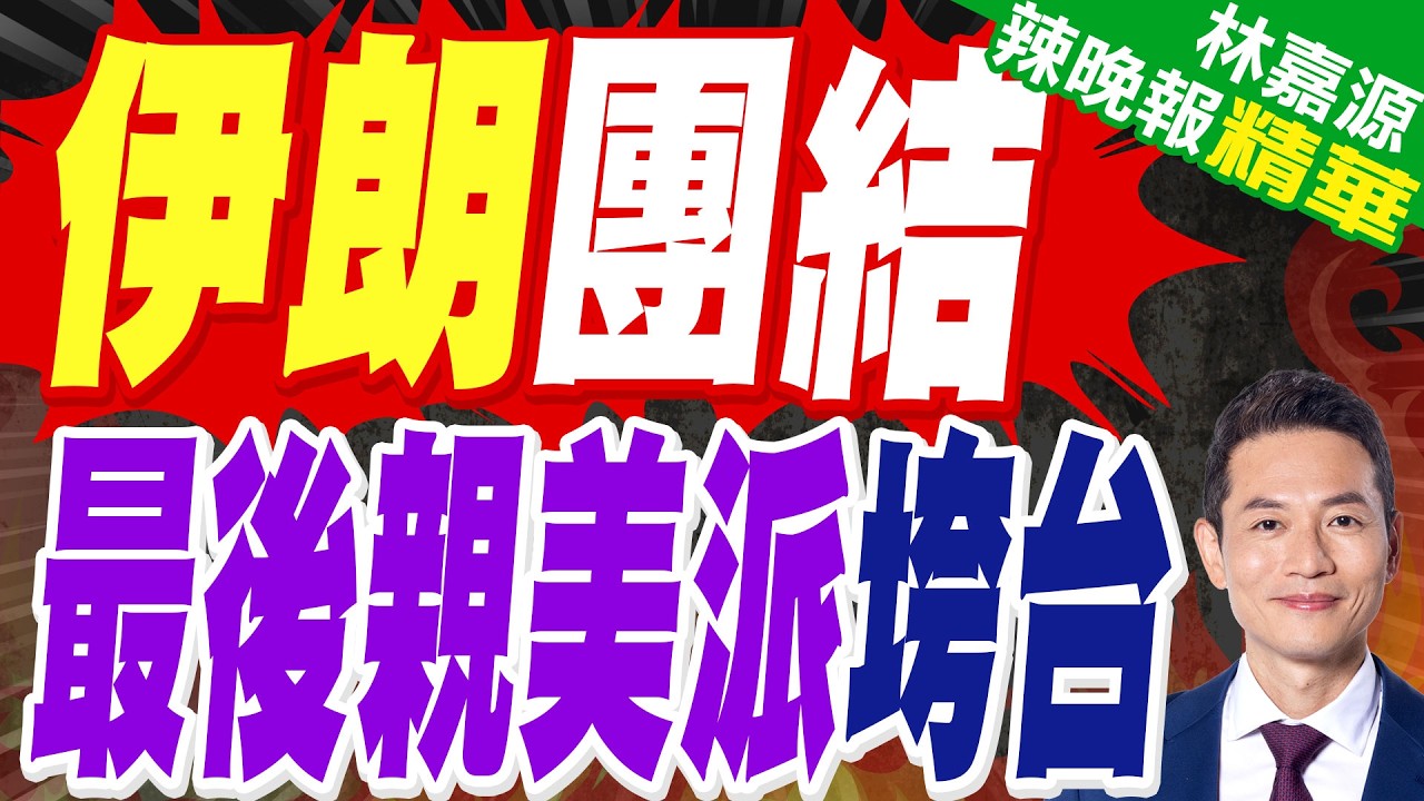 喊伊朗過去沒低頭 佩澤希齊揚:將來也不會退縮! | 伊朗團結 最後親美派垮台 | 蔡正元.栗正傑.謝寒冰深度剖析?【林嘉源辣晚報】精華版@中天新聞CtiNews