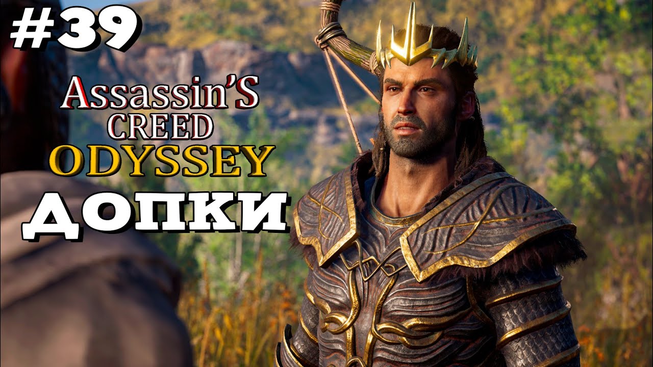 Assassin's Creed Odyssey ➤ Прохождение - Часть 39 | Допки