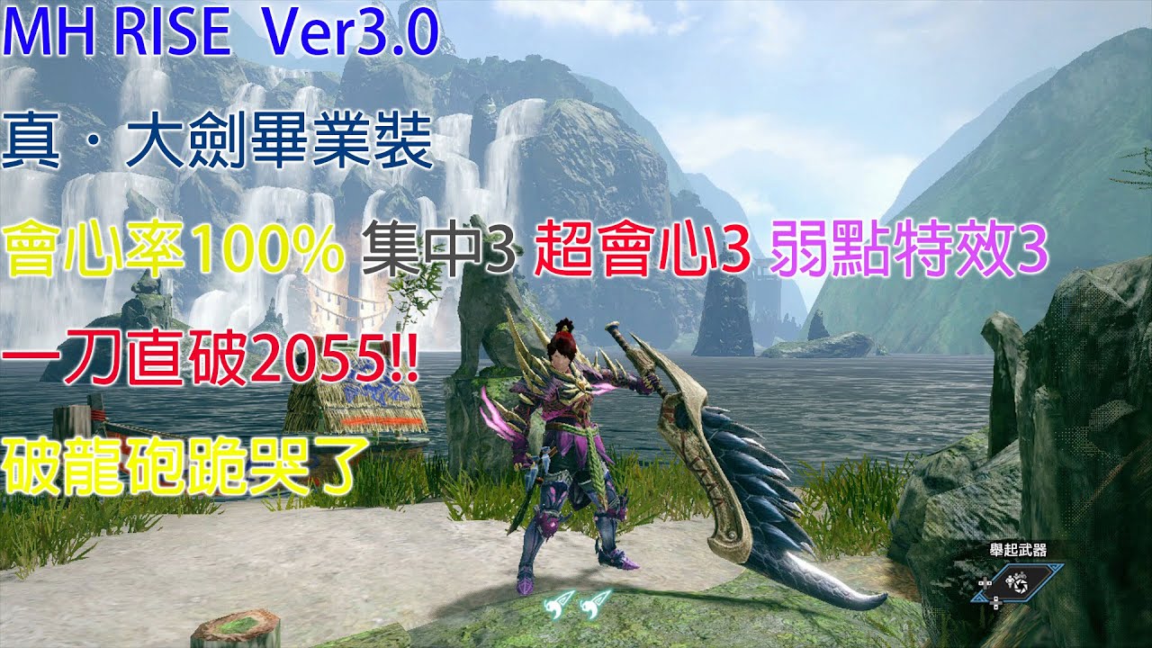 MHRISE ver3.0版本 大劍配裝天彗龍版-真畢業裝分享 一刀2055！【魔物獵人 崛起】
