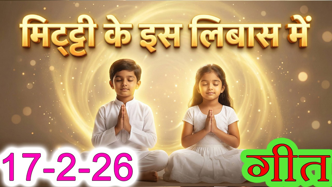 मुरली पर आधारित गीत | मिट्टी के इस लिबास में | 17-2-2026 | #bksongs #murlisong