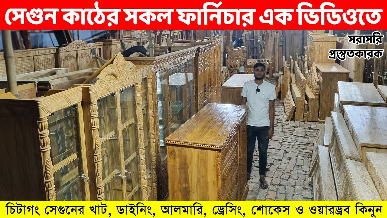 সেগুন কাঠের সকল ফার্নিচার ১ ভিডিওতে, একখানে/কমদামে খাট, সোফা, আলমারি, শোকেস, ডাইনিং/ Segun Furniture