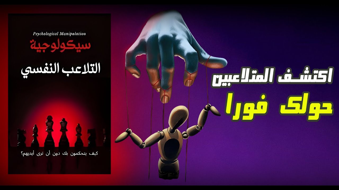 الأسلحة الخفية للتلاعب النفسي | كيف تكتشف المتلاعبين (ملخص كتاب سيكولوجية التلاعب النفسي)