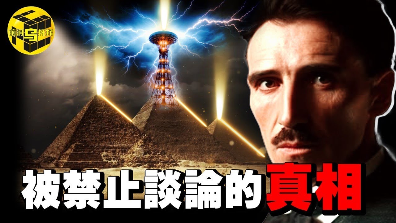 金字塔的真正用途太可怕！謎團早已被破解，主流學界卻沒人敢說？！特斯拉因此而喪命，這背後是一場長達百年的陰謀 @德國Emma  [She's Xiaowu 小烏]