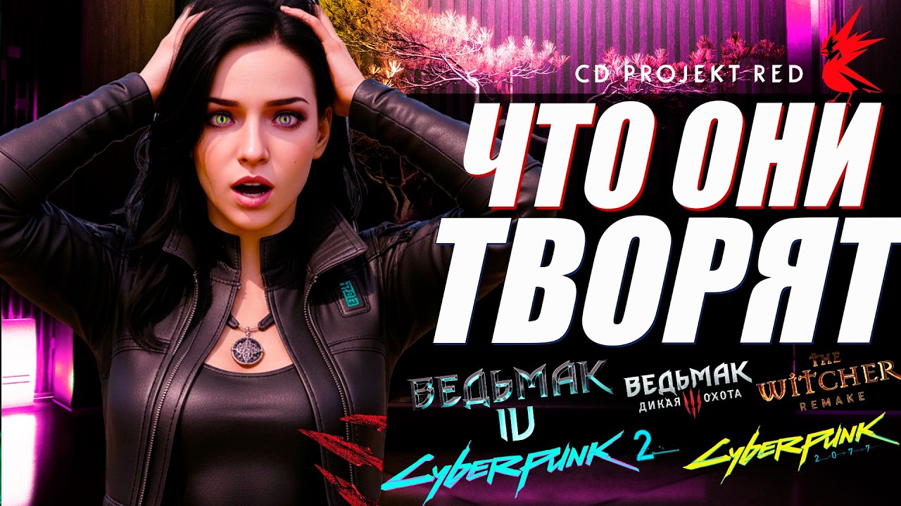 ПОСЛЕДНИЕ НОВОСТИ CDPR - Cyberpunk 2 в 2030, Ведьмак 4 в 2028, Ремейк не выйдет, Другие Проекты