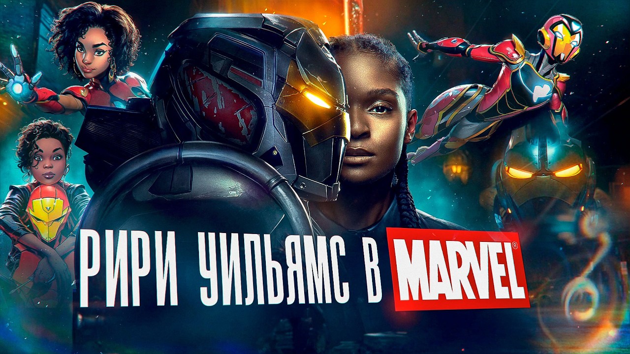 Кто такая Рири Уильямс ЖЕЛЕЗНОЕ СЕРДЦЕ  и зачем она Марвел?