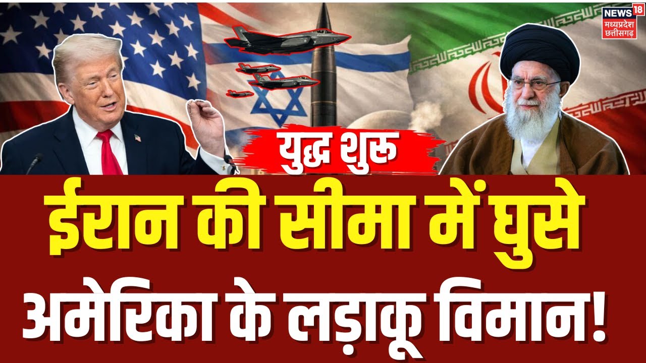 Iran America War Update: ईरान की सीमा में घुसे अमेरिका के लड़ाकू विमान! | Trump | Khamenei |Top News