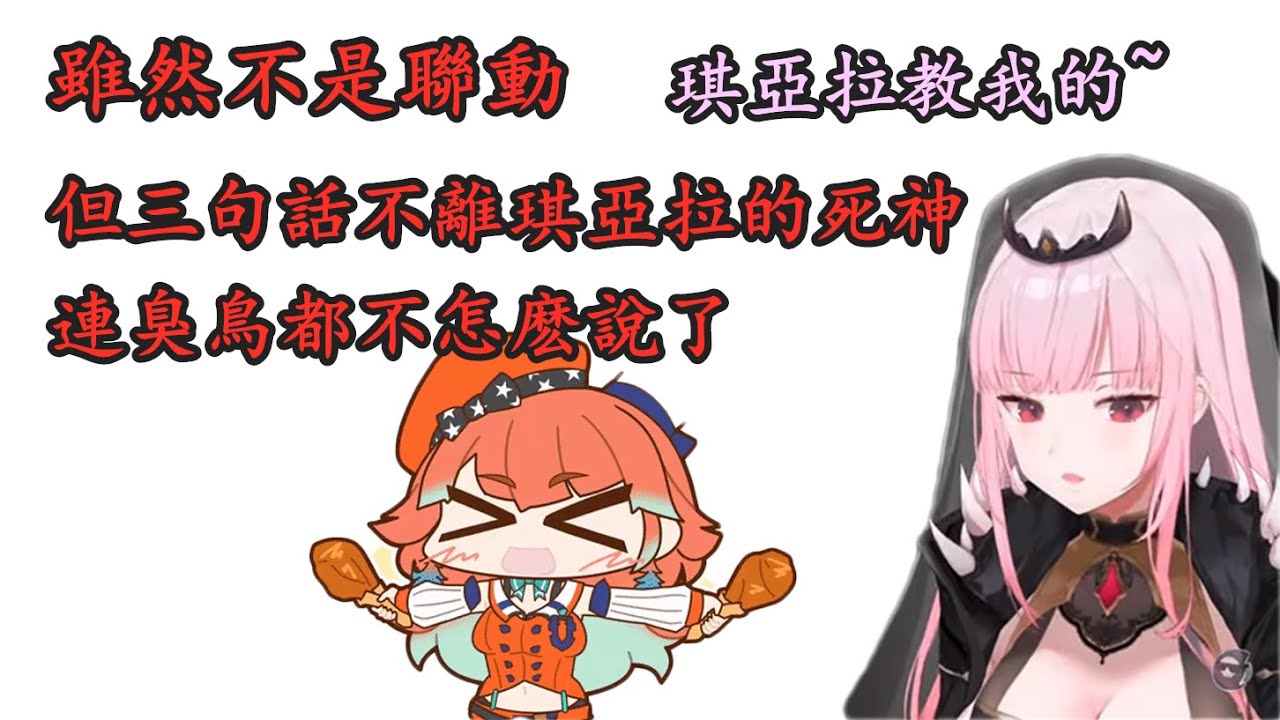 【vtuber中文】三句話不離琪亞拉的死神，是不是可以宣布她被攻陷了【Mori Calliope】【Hololive EN】【Takamori】