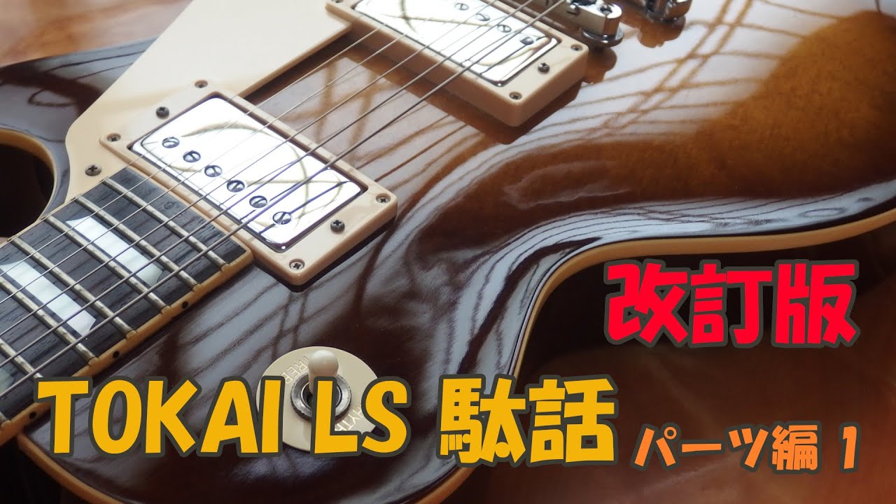 TOKAI LS 駄話パーツ編1
