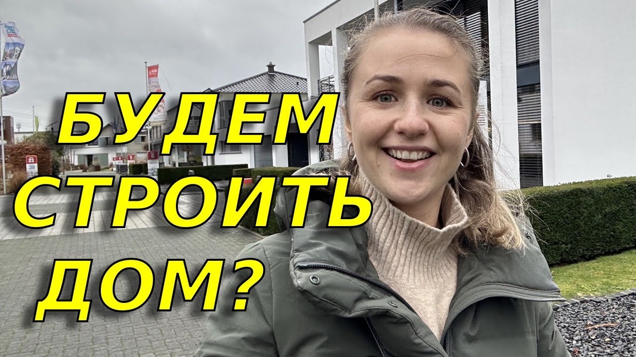 Выставка готовых домов в Германии/ Сколько стоит построить дом