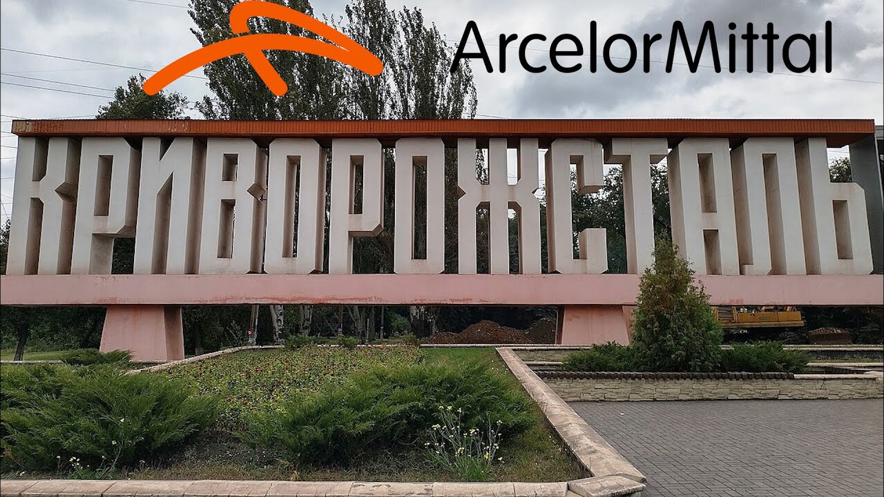 АрселорМіттал Кривий Ріг — найбільший металургійний комбінат в Європі.
