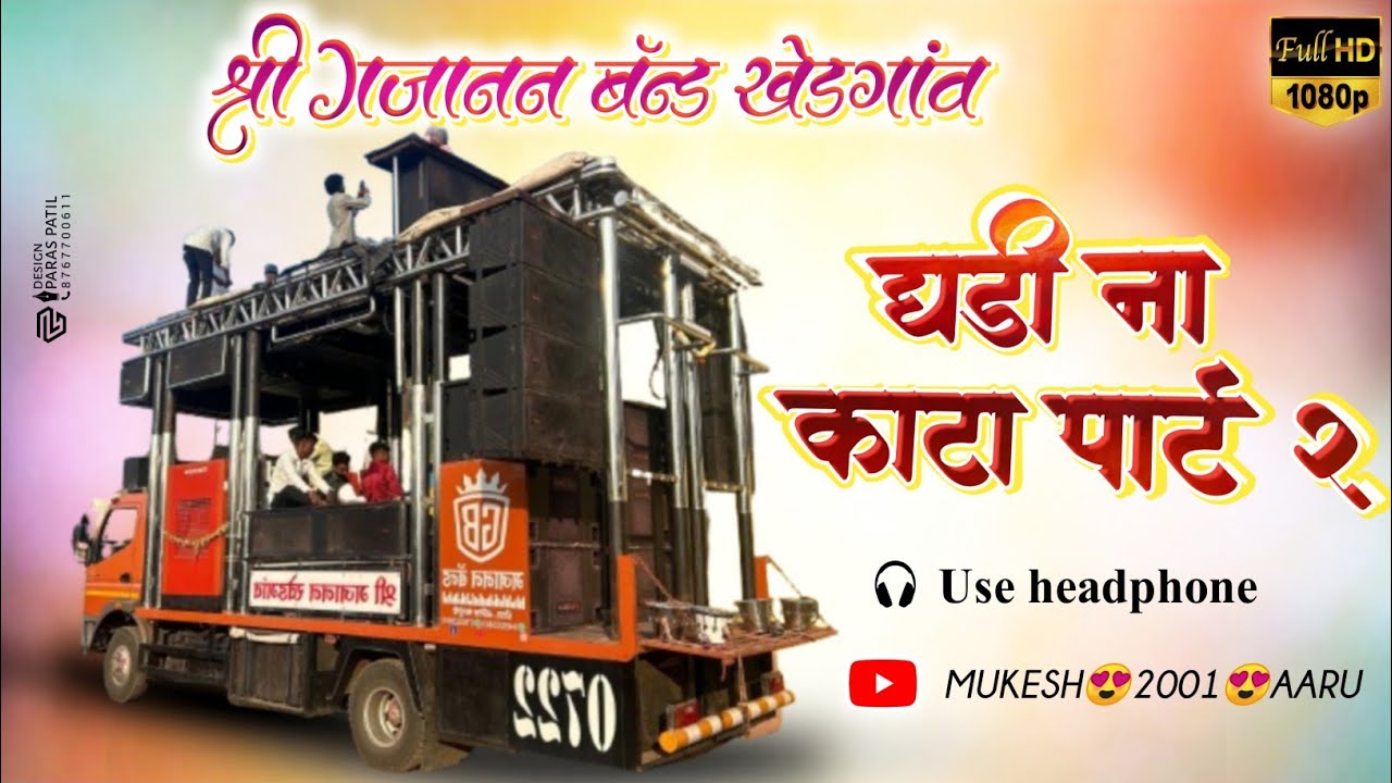 ⏱️घडी ना काटा पार्ट 2🥁😍Shree Gajanan Band Khedgaon Contact 📲Anil Salunkhe 9405223603