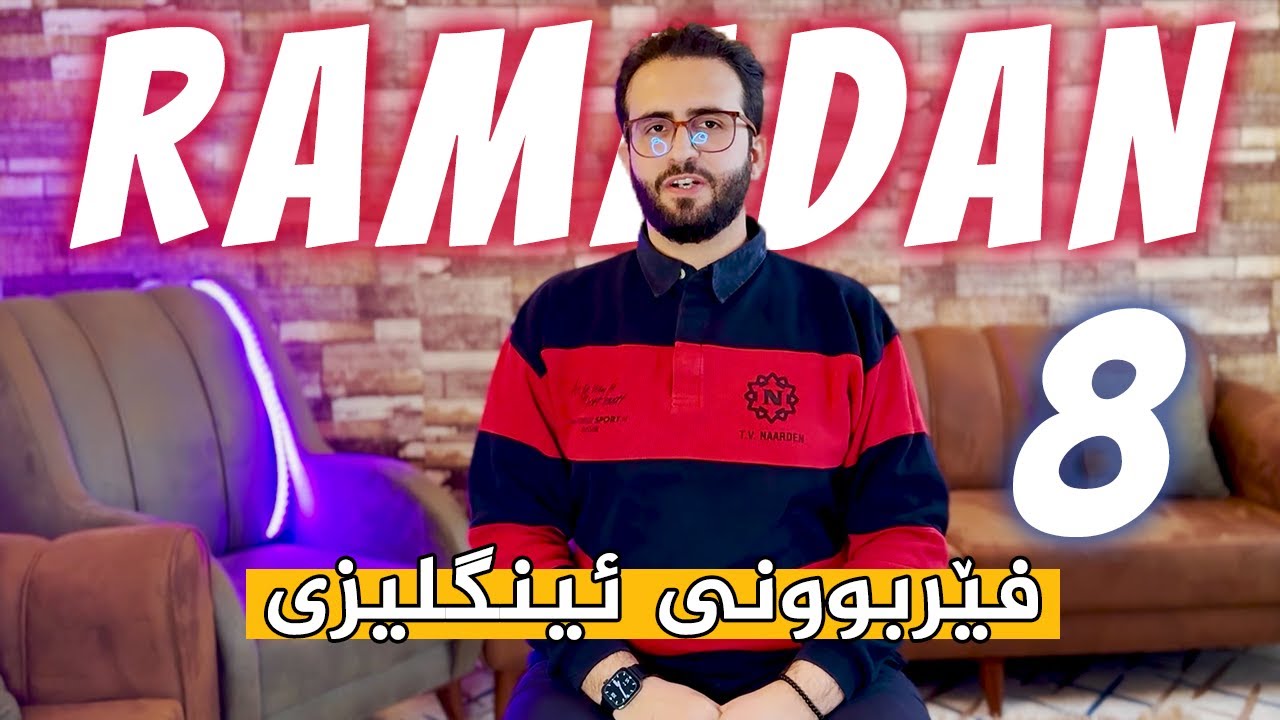 فێربوونی ئینگلزیزی - ڕەمەزان - بەشی هەشتەم