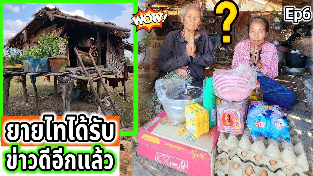 ยายไทและลูกสาวได้รับข่าวดีอีกครั้ง Ep6