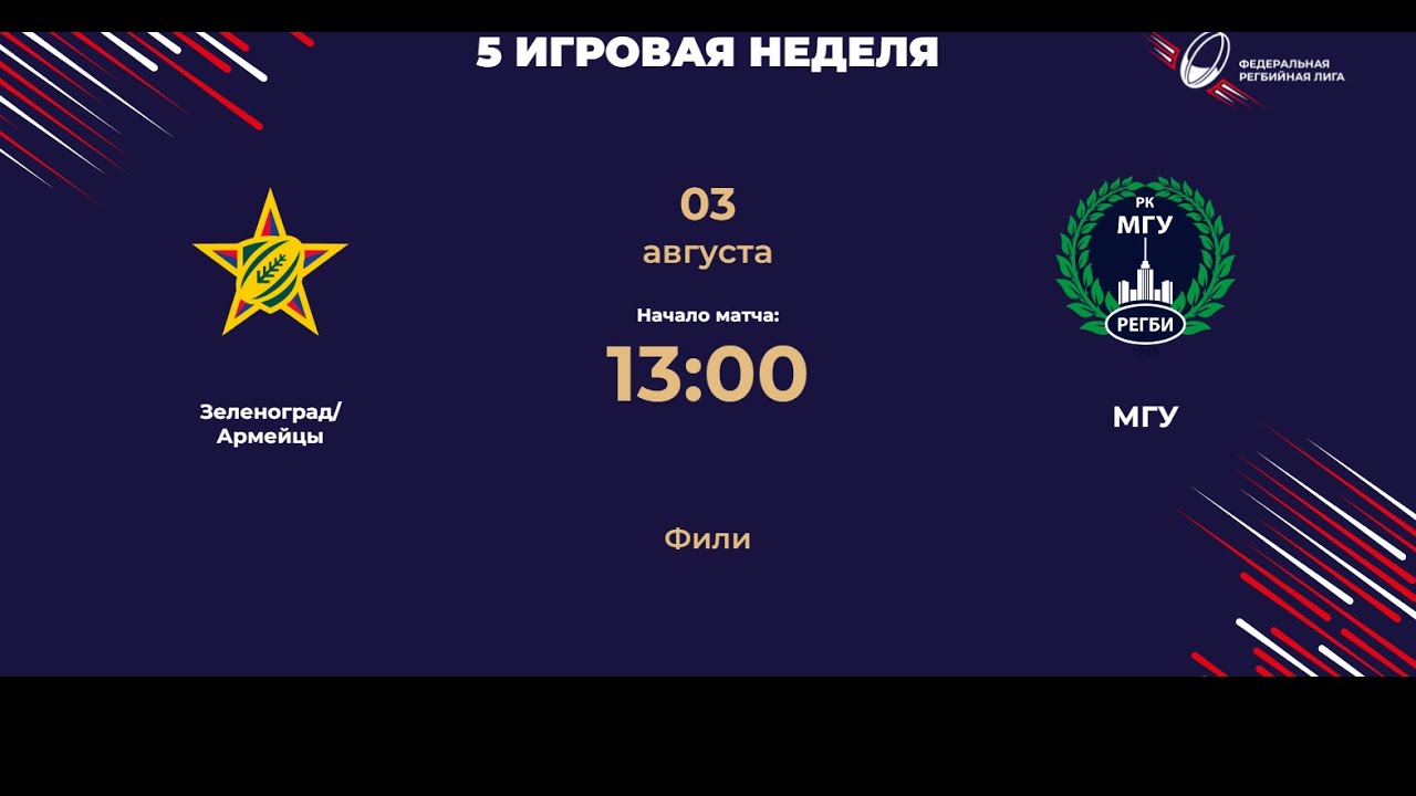 Зеленоград/Армейцы - МГУ | Центр-1 | ФРЛ ТР 2024