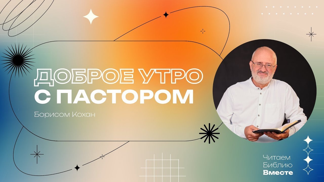 07.02.26 |  1 Царств 10  глава | Утро с пастором I 12+