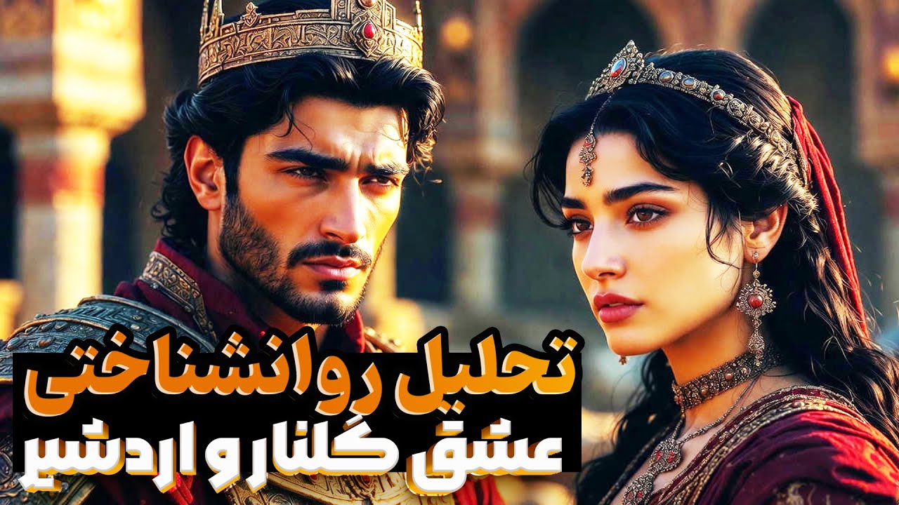 عشق یا استراتژی بقا؟💞 | روانشناسی رابطه عاشقانه اردشیر ساسانی و گلنار